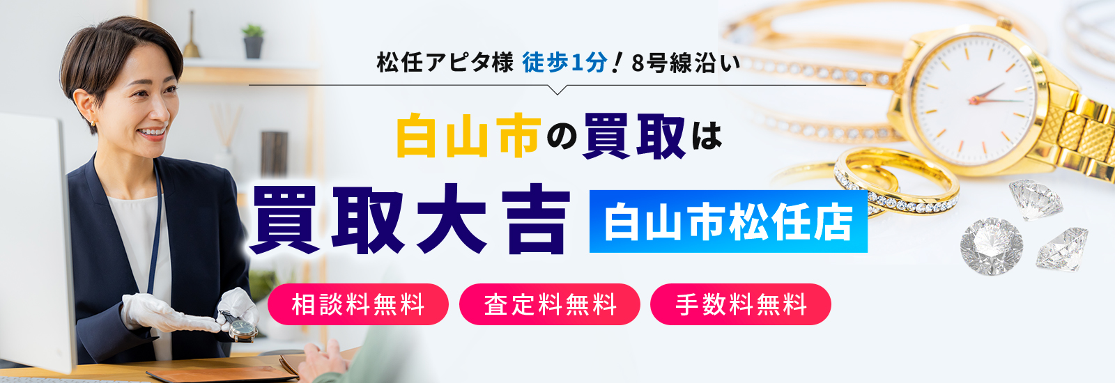 **********徒歩00秒!白山市の買取は買取大吉 白山市松任店 相談料無料 査定料無料 手数料無料
